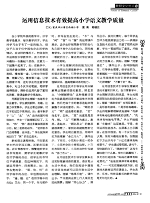 運用信息技術有效提高小學語文教學質量